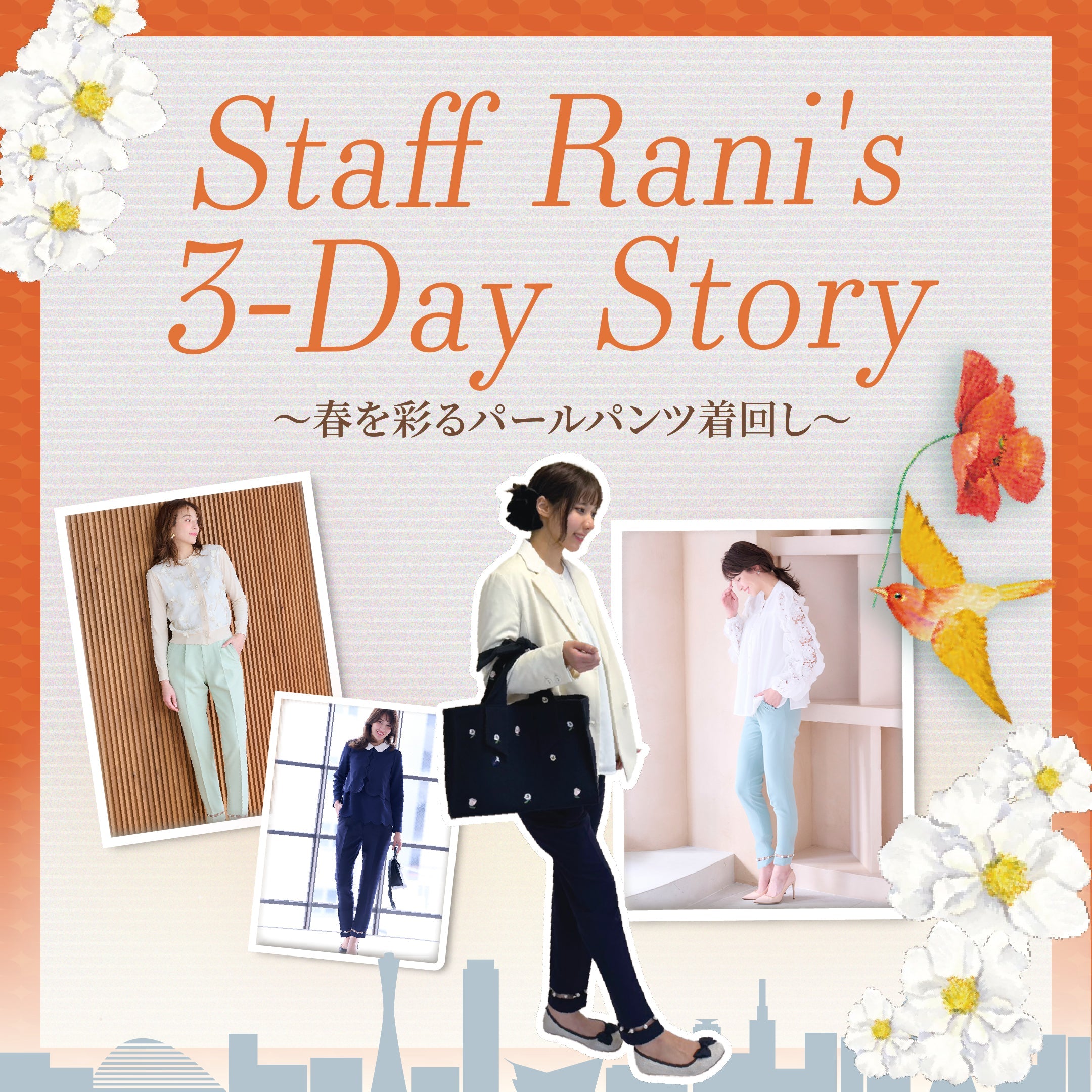 ときめきを纏う、春の着回し。Chestyスタッフが提案するパールテーパードパンツの最旬3スタイル