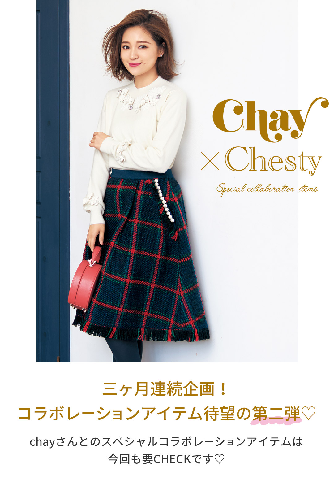 Chesty（チェスティ）chay x chesty コラボレーションアイテムの第二弾 