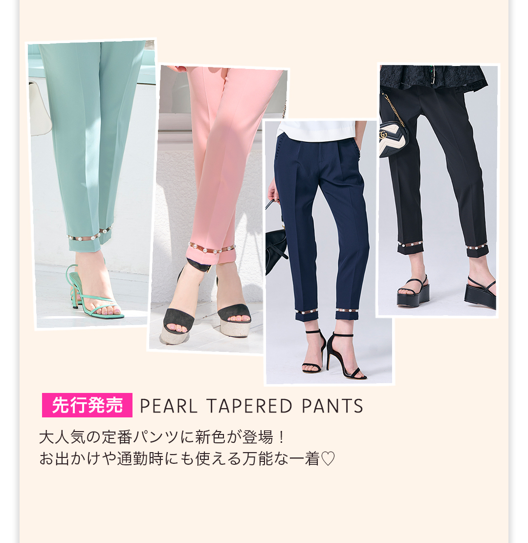 先行発売 PEARL TAPERED PANTS 大人気の定番パンツに新色が登場！お出かけや通勤時にも使える万能な一着。