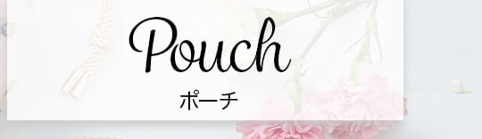 Pouch ポーチ
