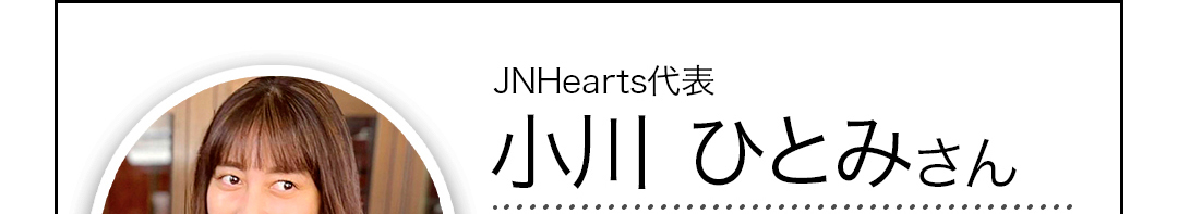 JNHearts代表小川ひとみさん