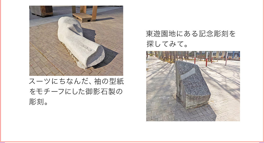 （右）東遊園地にある記念厭刻を探してみて。（左）スーツにちなんだ、袖の型紙をモチーフにした御影石製の彫刻。