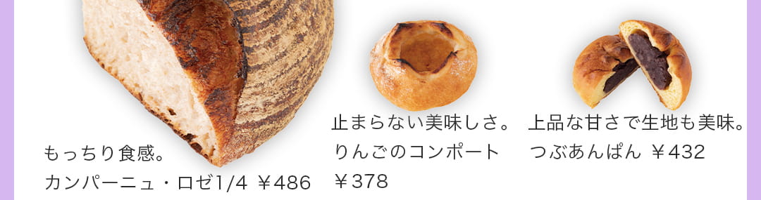 （左）もっちり食感。カンパーニュ・ロゼ1/4 ￥486（中）止まらない美味しさ。りんごのコンポート￥ 378（右）上品な甘さで生地も美味。つぶあんぱん ￥432
