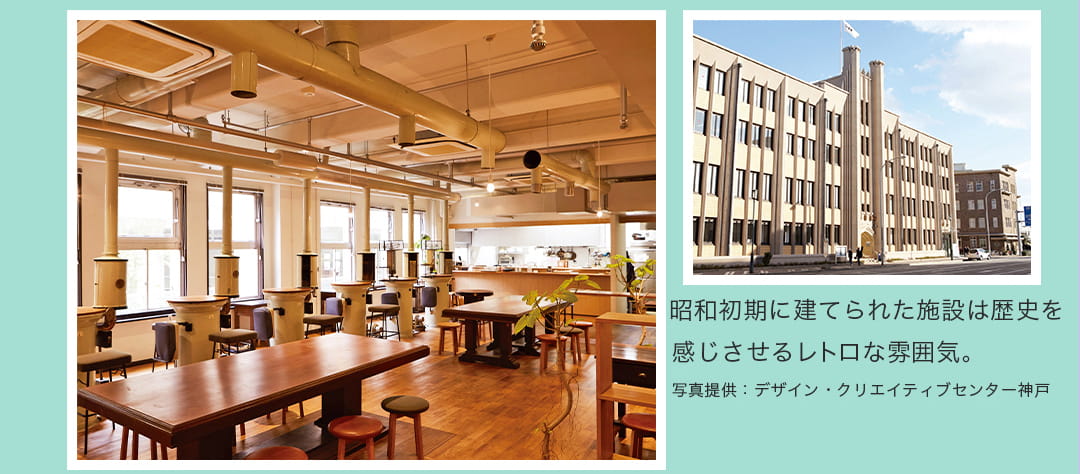 昭和初期に建てられた施設は歴史を感じさせるレトロな雰囲気。写真提供：デザイン・クリエイティブセンター神戸