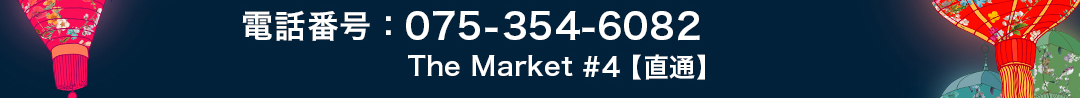 電話番号 075-354-6082（The Market ＃4 直通）