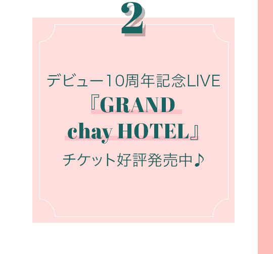 デビュー10周年ツアー『GRAND chay HOTEL』チケット好評発売中