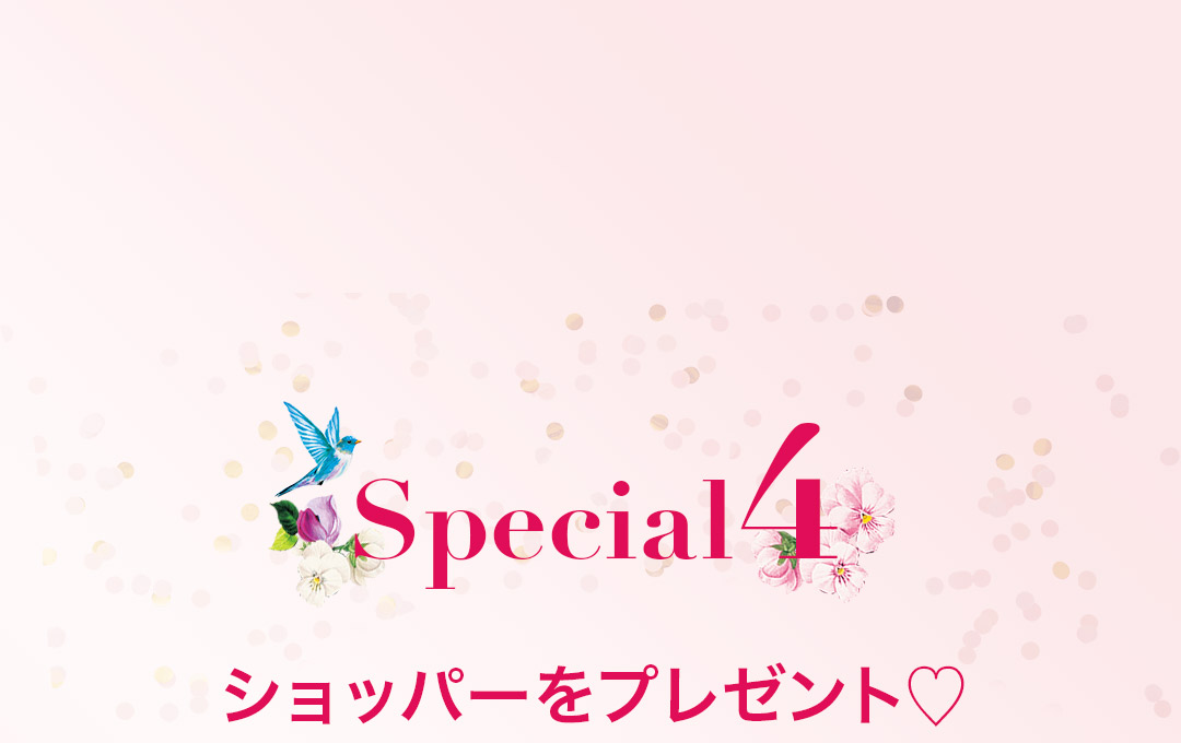 Special4ショッパーをプレゼント