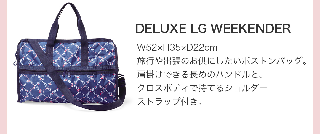 DELUXE LG WEEKENDER（W52×H35×D22cm）旅行や出張のお供にしたいボストンバッグ。肩掛けできる長めのハンドルと、クロスボディで持てるショルダーストラップ付き。