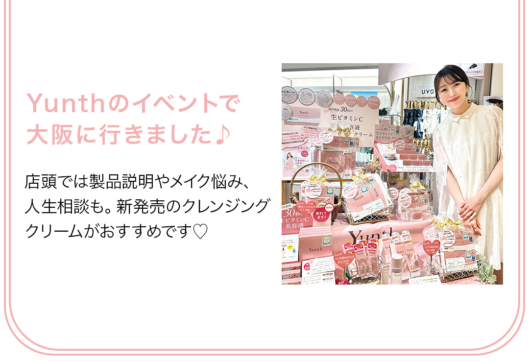 Yunthのイベントで大阪に行きました♪店頭では製品説明やメイク悩み、人生相談も。新発売のクレンジングクリームがおすすめです