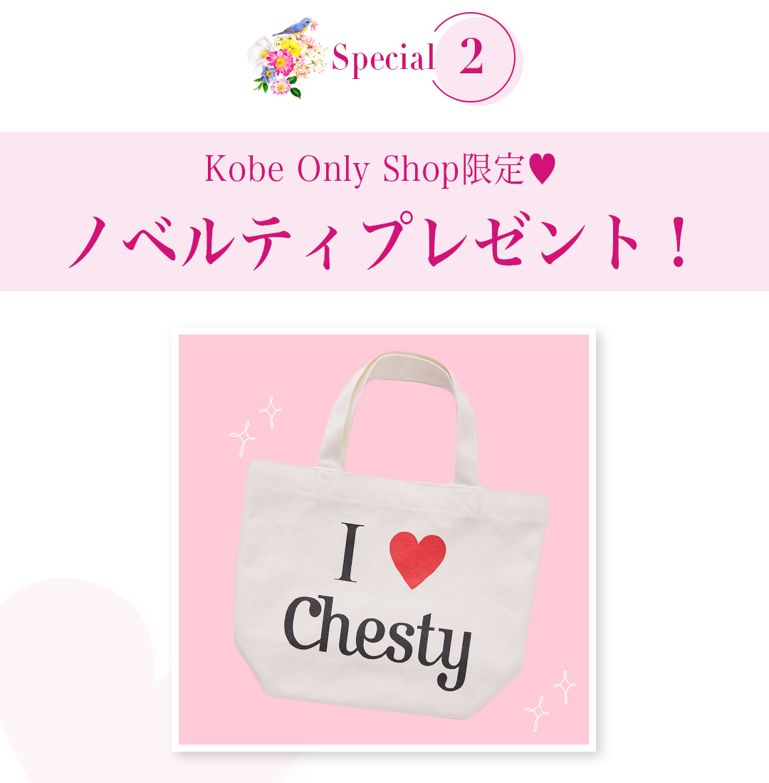 Kobe Only Shop限定 ノベルティプレゼント