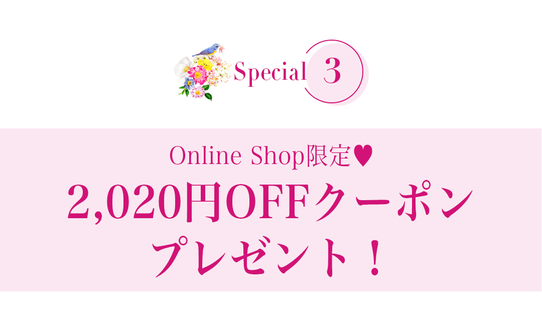 Online Shop限定！2,020円OFFクーポンプレゼント！