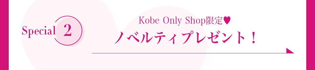 Kobe Only Shop限定、ノベルティプレゼント！