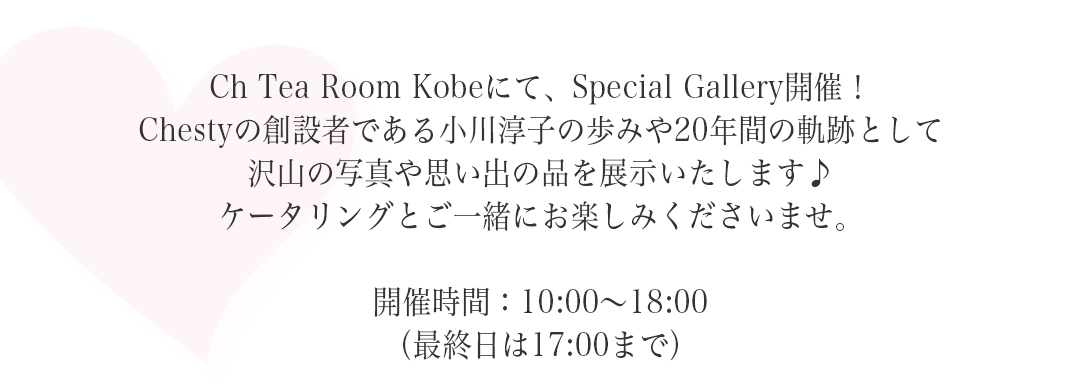 Ch Tea Room Kobeにて、Special Gallery開催！