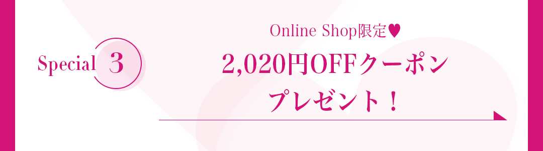 Online Shop限定、2,020円OFFクーポンプレゼント！