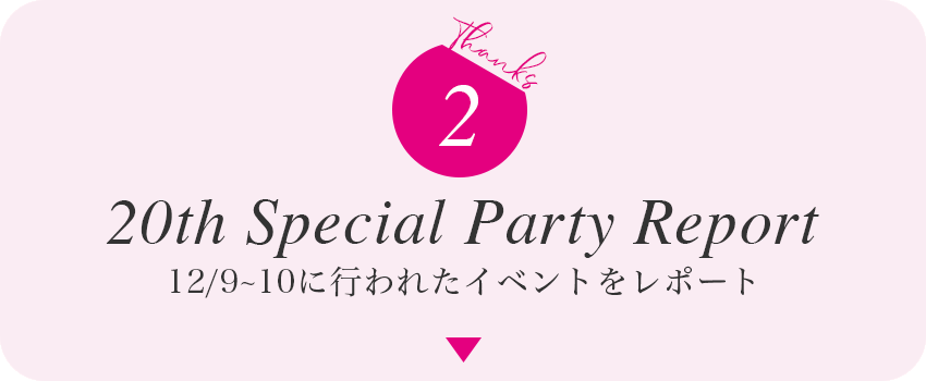 20th Special Party Report 12/9~10に行われたイベントをレポート