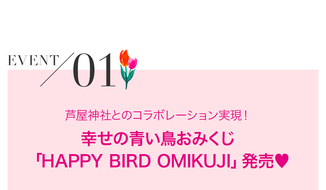 芦屋神社とのコラボレーション実現！幸せの青い鳥おみくじHAPPY BIRD OMIKUJ発売！