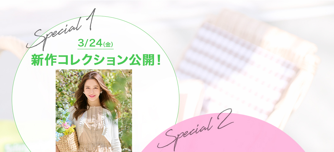 Special1：3/24（金）新作コレクション公開！