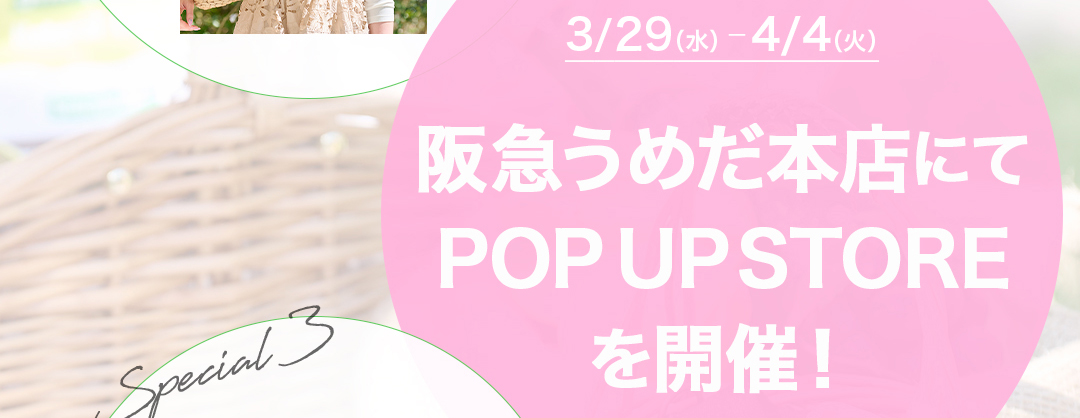 Special2：3/29(水) ー 4/4(火) 阪急うめだ本店にてPOP UP STOREを開催！