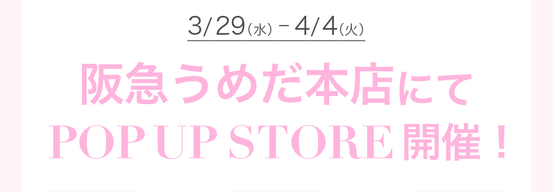 3/29(水) ー 4/4(火）阪急うめだ本店にてPOPUP STORE 開催!