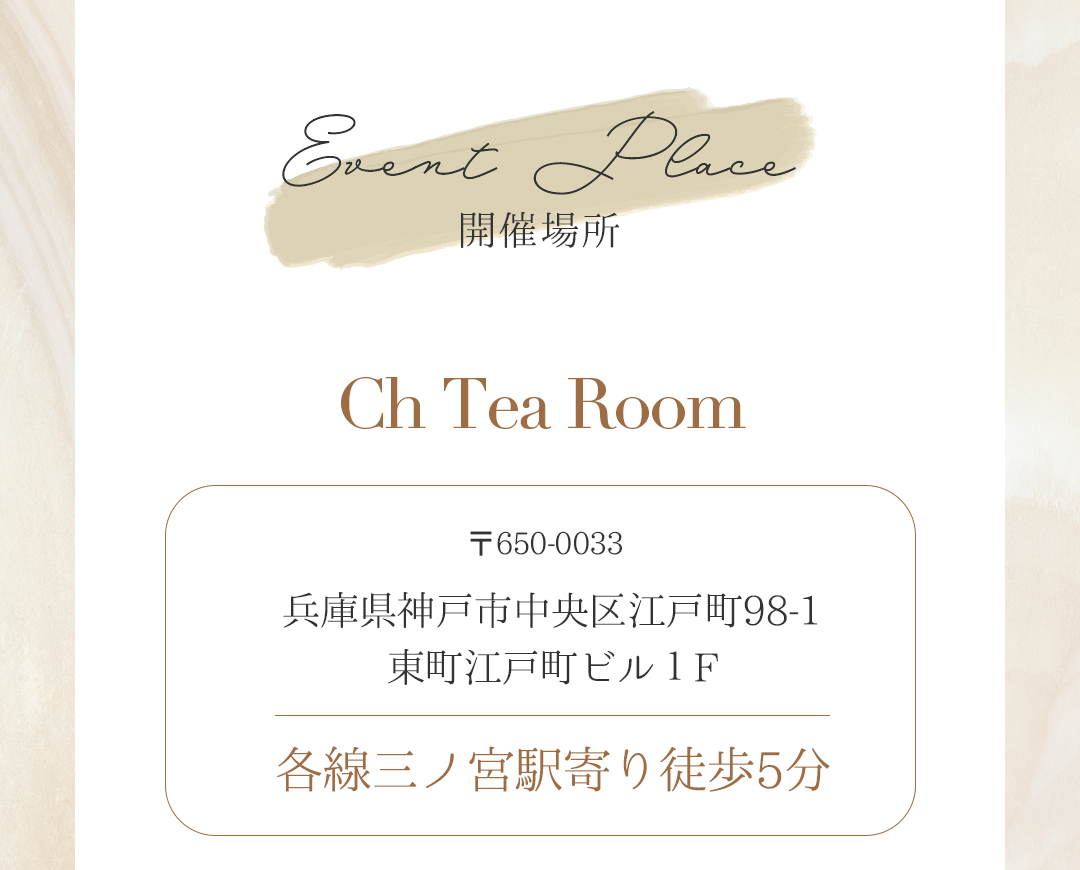 開催場所 Ch Tea Room