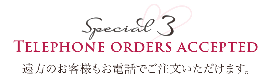 Special 3 TELEPHONE ORDERS ACCEPTED 遠方のお客様もお電話でご注文いただけます。