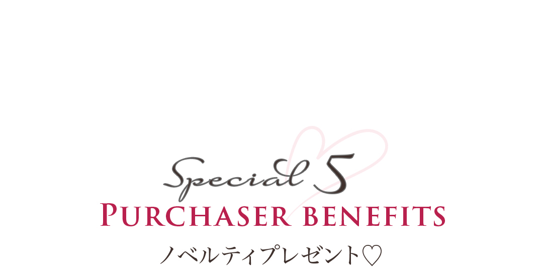 Special 5 PURCHASER BENEFITS ノベルティプレゼント