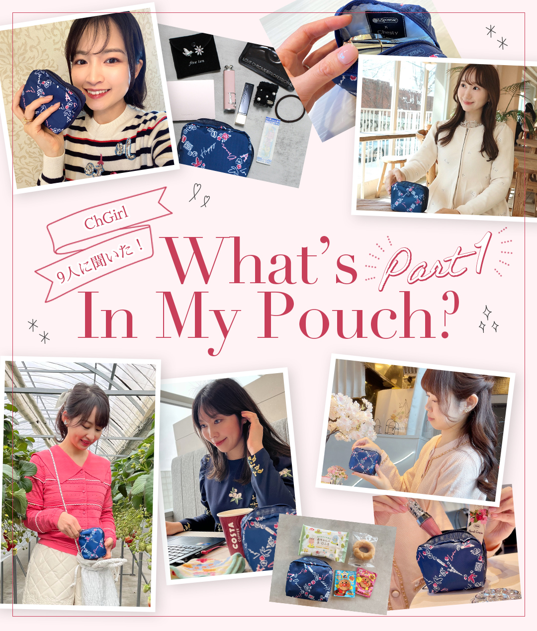 ChGirl9人に聞いた！What's What's In My Pouch？Part1