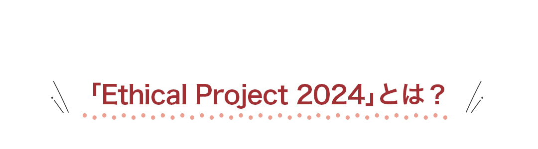 「Ethical Project 2024」とは？