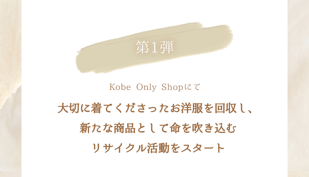 Kobe Only Shopにて大切に着てくださったお洋服を回収し、新たな商品として命を吹き込むリサイクル活動をスタート width=