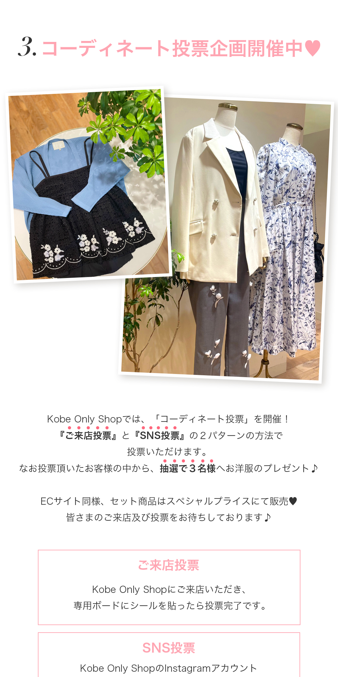 Kobe Only Shopでは、「コーディネート投票」を開催！『ご来店投票』と『SNS投票』の2パターンの方法で投票いただけます。なお投票頂いたお客様の中から、抽選で3名様へお洋服のプレゼント