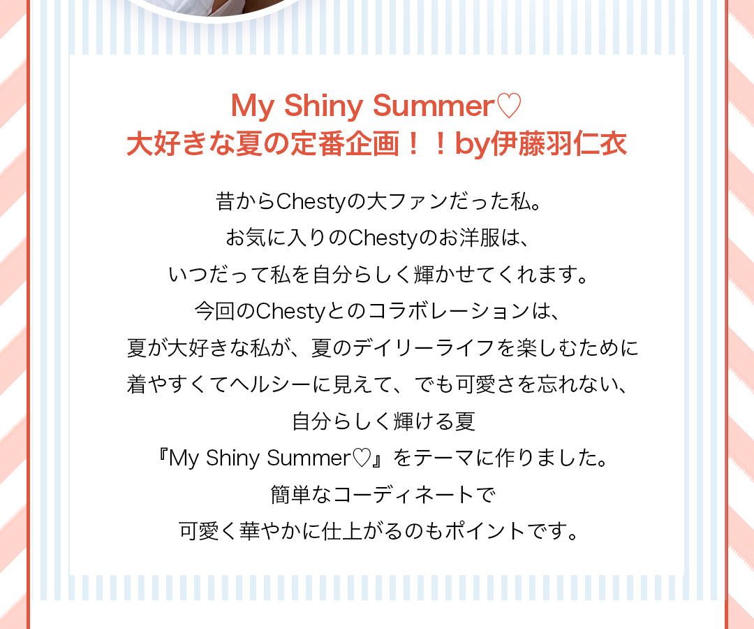 My Shiny Summer！大好きな夏の定番企画by伊藤羽仁衣