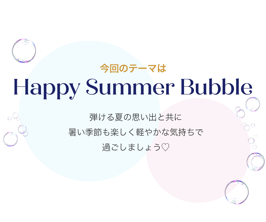 今回のテーマはHappy Summer Bubble