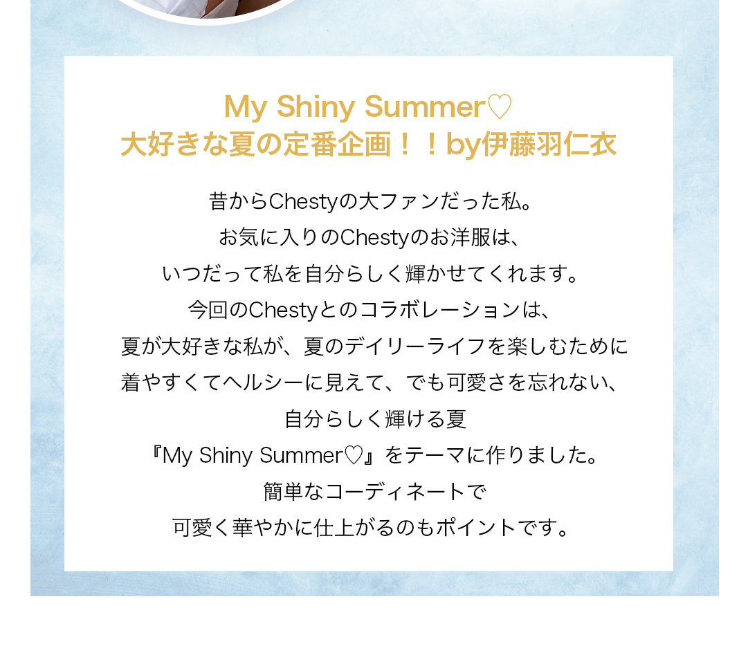 My Shiny Summer！大好きな夏の定番企画！！by伊藤羽仁衣