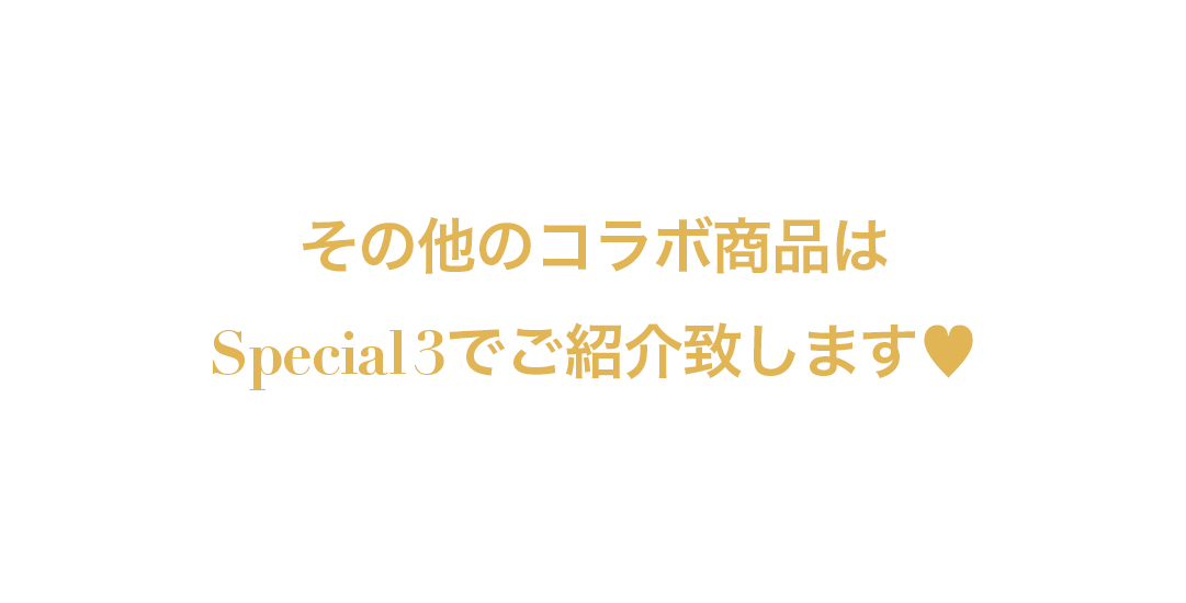 その他のコラボ商品はSpecial3でご紹介致します