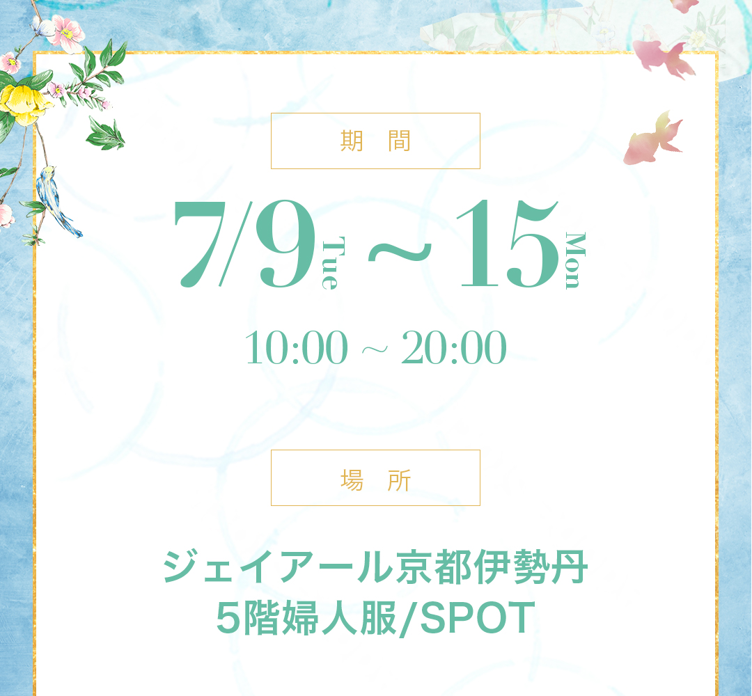 期間7月9日から15日　10時から20時まで