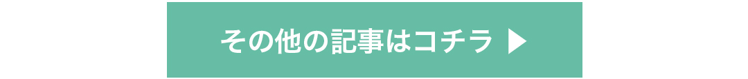 その他の記事はコチラ