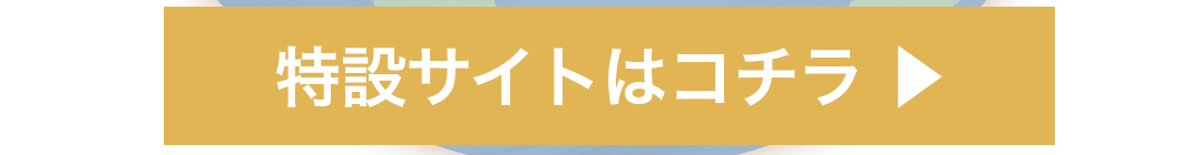 特設サイトはコチラ