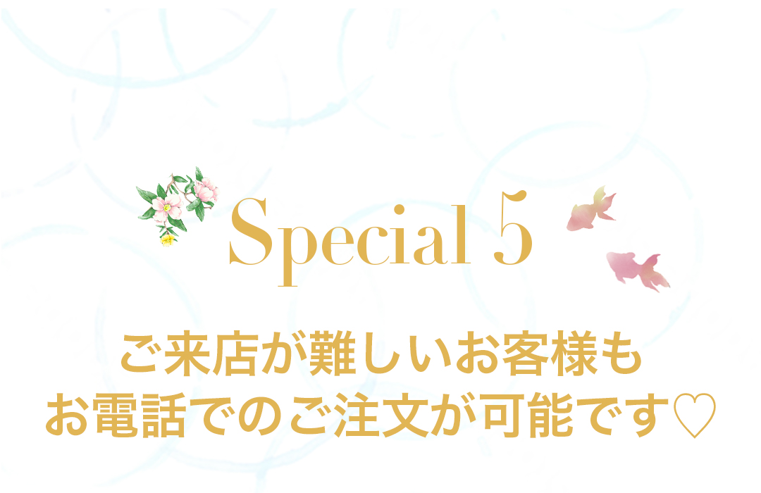 ご来店が難しいお客様もお電話でのご注文が可能です