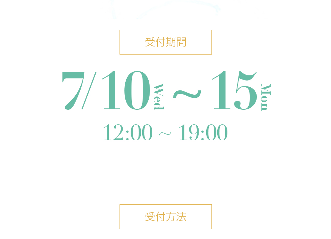 受付期間7月10日から15日