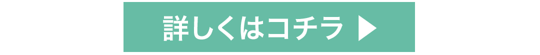 詳しくはコチラ