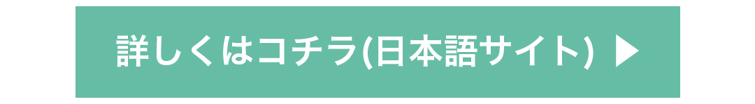 詳しくはコチラ(日本語サイト) 