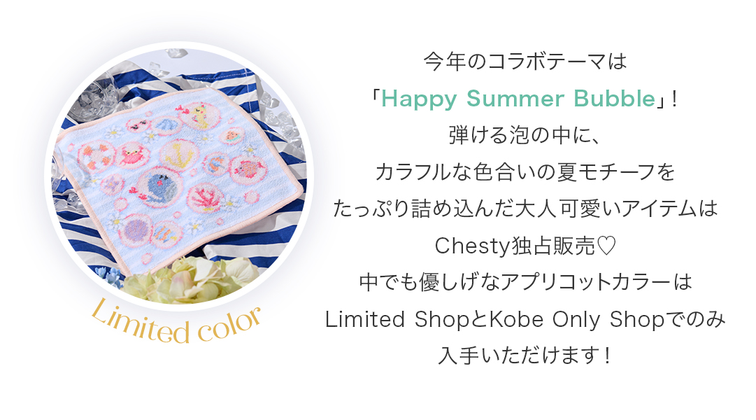 今回のコラボテーマは「Happy Summer Bubble」