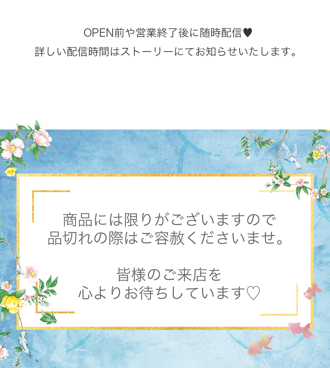 商品には限りがございますので品切れの際はご容赦くださいませ。皆様のご来店を心よりお待ちしています