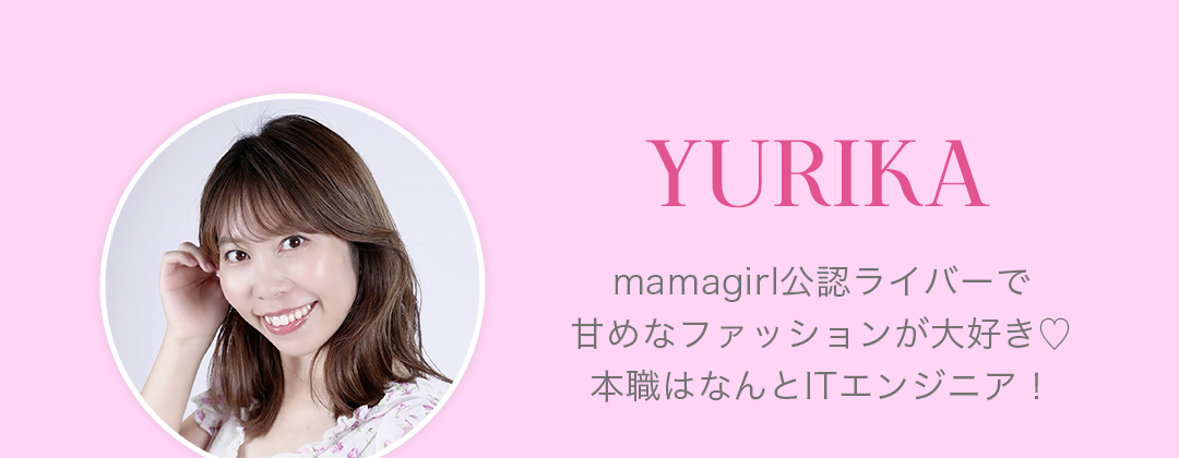 yurika mamagirl公認ライバーで甘めなファッションが大好き!本職はなんとITエンジニア！