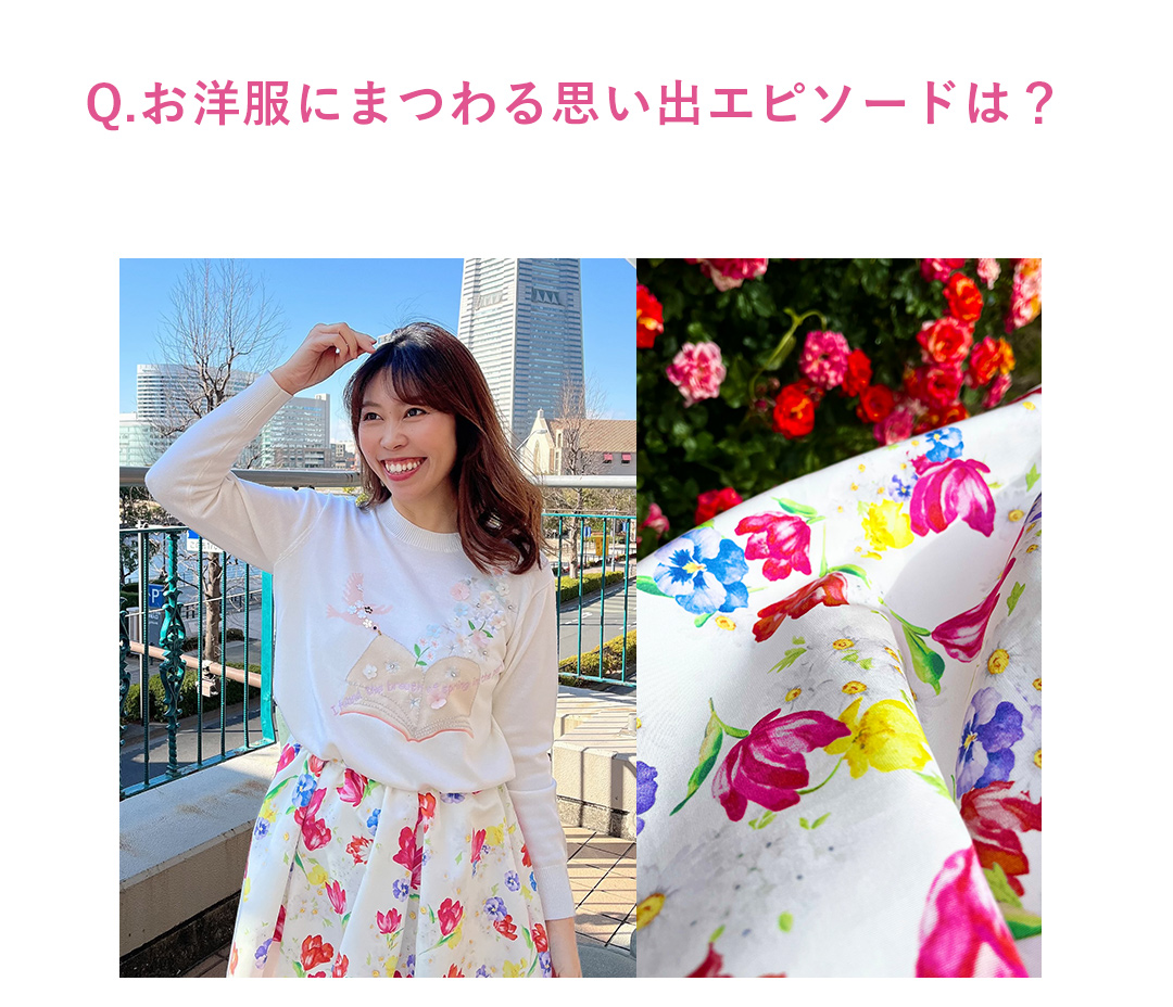 Q.お洋服にまつわる思い出エピソードは？