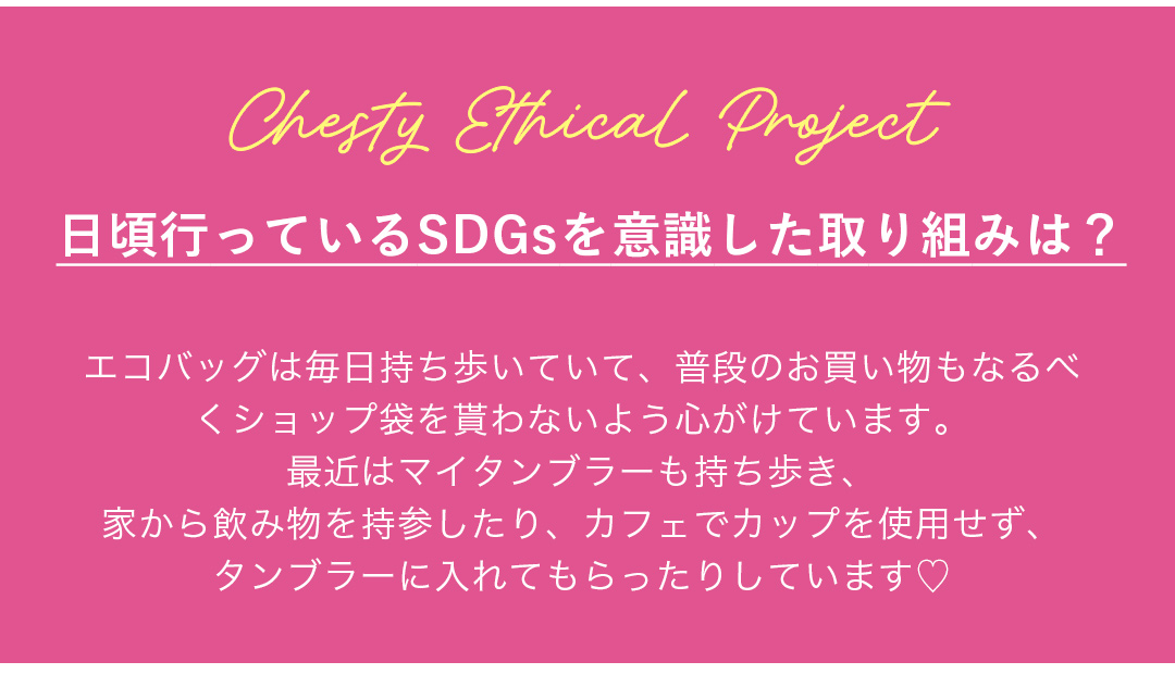 日頃行っているSDGsを意識した取り組みは？