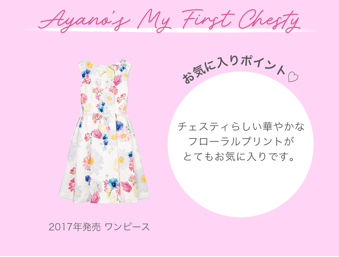 チェスティらしい華やかなフローラルプリントがとてもお気に入りです。