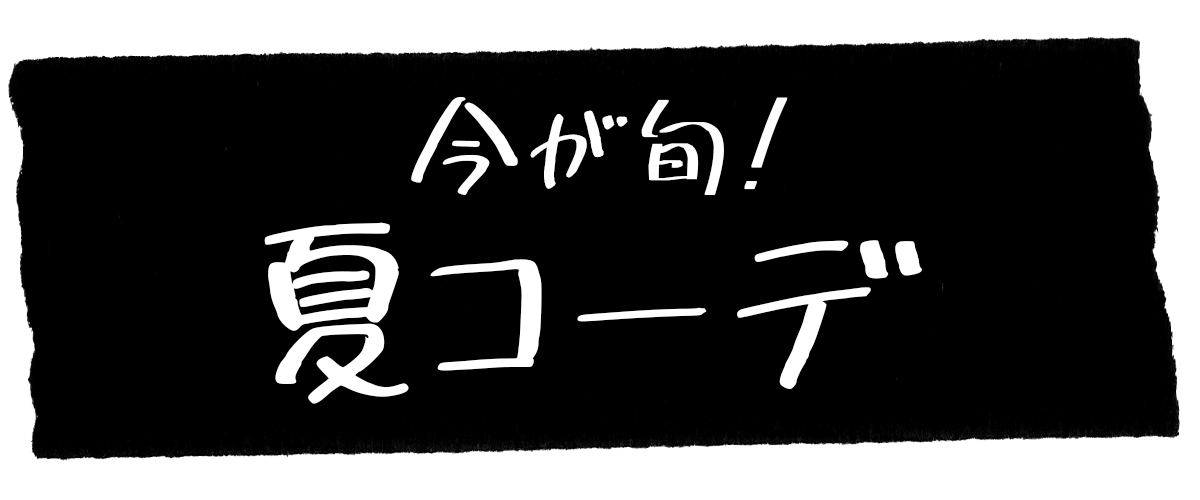 今が旬！夏コーデ