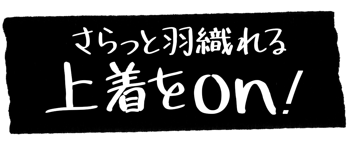 さらっと羽織れる上着をon！