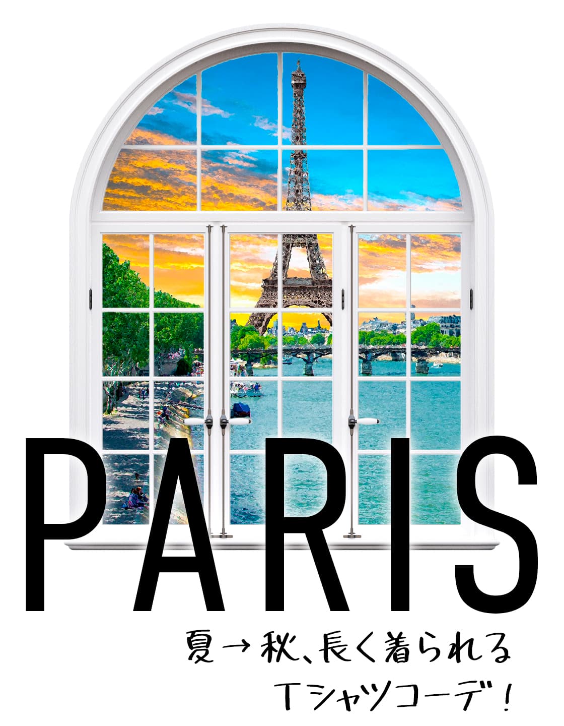 PARIS特集ー夏から秋、長く着られるTシャツコーデ！ー